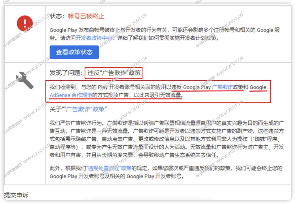 APP导量到AdSense变现被违反广告欺诈政策终止Google Play 开发者账号-GG联盟挑战