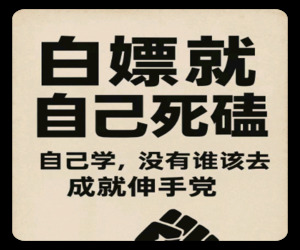 付费服务前言：低(无)价值的群体永远不要理所应当别人该免费成就你自己！ - GG联盟挑战