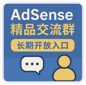 谷歌广告AdSense/AdMob交流群,adsense百科全书粉丝群 - GG联盟挑战