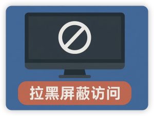打不开我们的网站？快来看看你在不在黑名单列表！ - GG联盟挑战